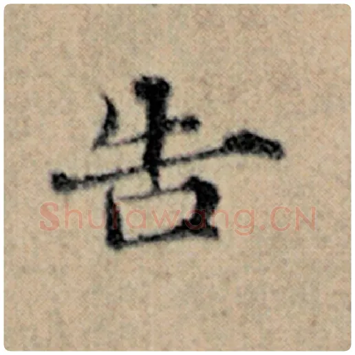 赵孟頫毛笔楷书告字的写法,摘自赵孟頫书法作品汉汲黯传
