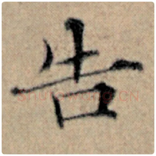 赵孟頫毛笔楷书告字的写法,摘自赵孟頫书法作品汉汲黯传