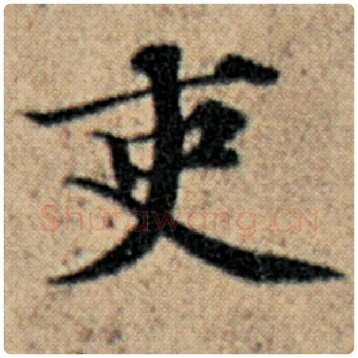 赵孟頫毛笔楷书吏字的写法,摘自赵孟頫书法作品汉汲黯传