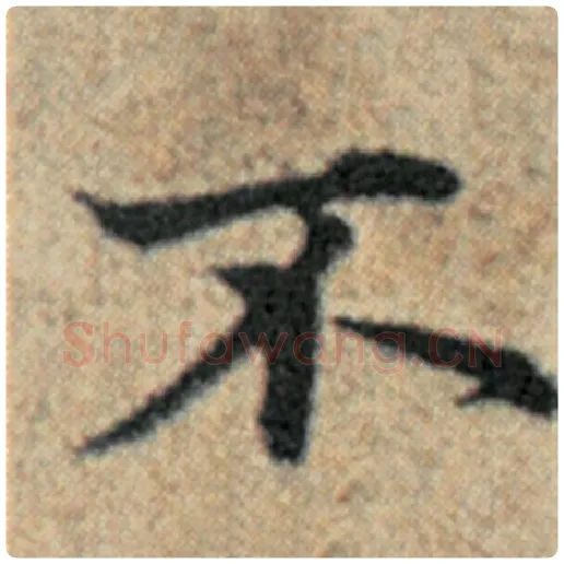 赵孟頫毛笔楷书不字的写法,摘自赵孟頫书法作品汉汲黯传