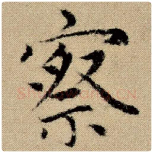 赵孟頫毛笔楷书察字的写法,摘自赵孟頫书法作品洛神赋并序