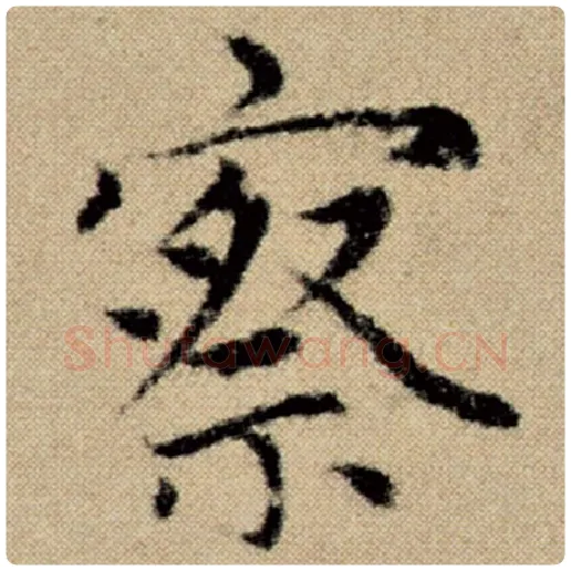 赵孟頫毛笔楷书察字的写法,摘自赵孟頫书法作品洛神赋并序