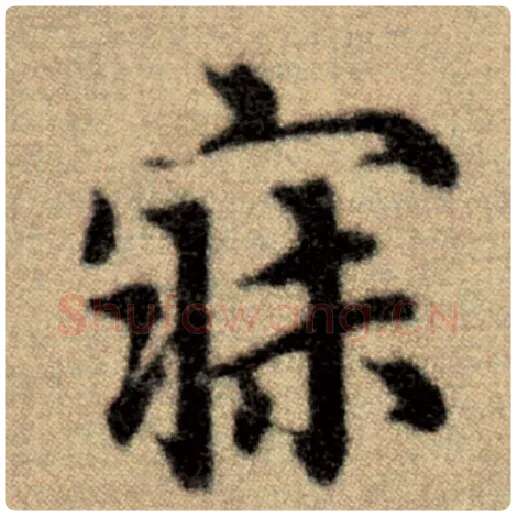 赵孟頫毛笔楷书寐字的写法,摘自赵孟頫书法作品洛神赋并序