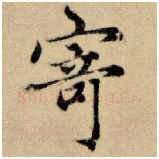 赵孟頫毛笔楷书寄字的写法,摘自赵孟頫书法作品洛神赋并序
