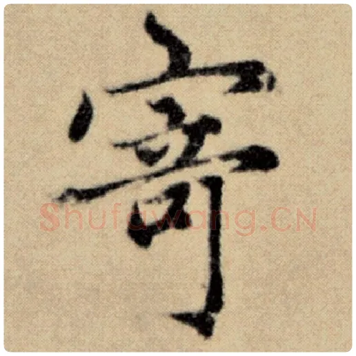 赵孟頫毛笔楷书寄字的写法,摘自赵孟頫书法作品洛神赋并序