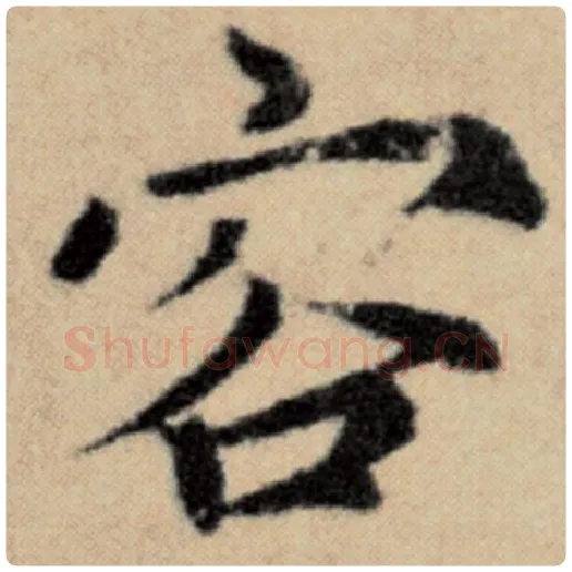 赵孟頫毛笔楷书容字的写法,摘自赵孟頫书法作品洛神赋并序