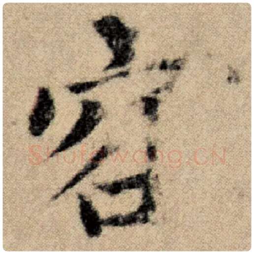 赵孟頫毛笔楷书容字的写法,摘自赵孟頫书法作品洛神赋并序