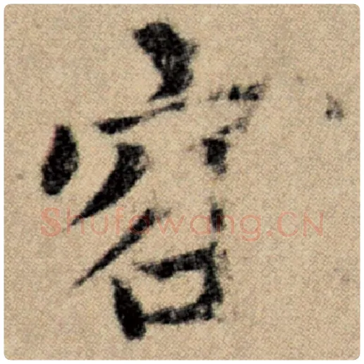 赵孟頫毛笔楷书容字的写法,摘自赵孟頫书法作品洛神赋并序