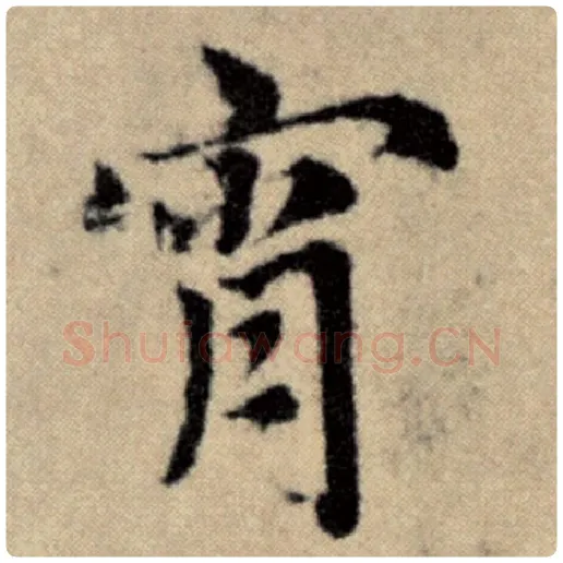 赵孟頫毛笔楷书宵字的写法,摘自赵孟頫书法作品洛神赋并序