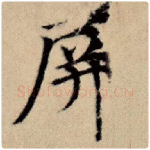 赵孟頫毛笔楷书屏字的写法,摘自赵孟頫书法作品洛神赋并序