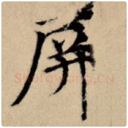 赵孟頫毛笔楷书屏字的写法,摘自赵孟頫书法作品洛神赋并序