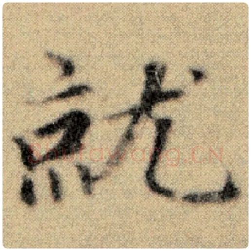 赵孟頫毛笔楷书就字的写法,摘自赵孟頫书法作品洛神赋并序