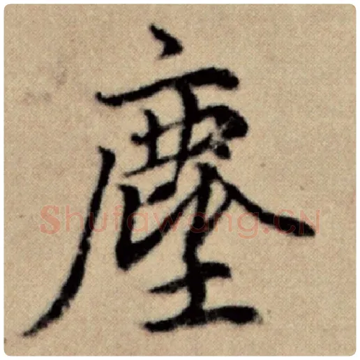 赵孟頫毛笔楷书尘字的写法,摘自赵孟頫书法作品洛神赋并序