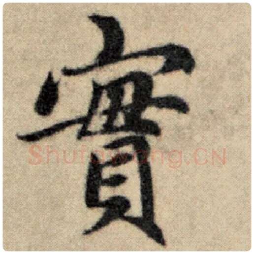 赵孟頫毛笔楷书实字的写法,摘自赵孟頫书法作品洛神赋并序