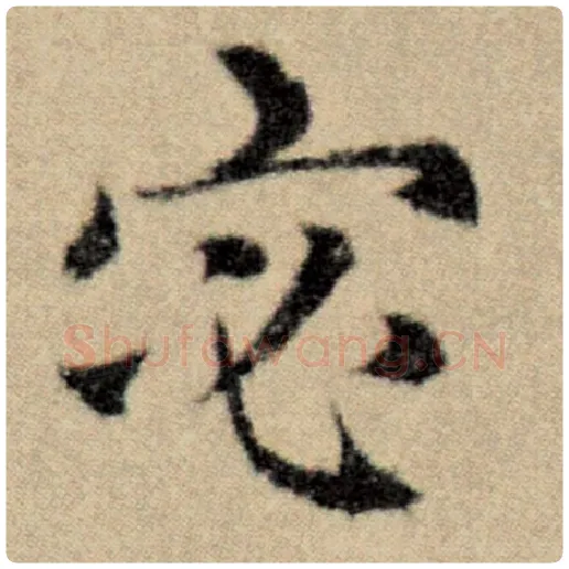 赵孟頫毛笔楷书宓字的写法,摘自赵孟頫书法作品洛神赋并序
