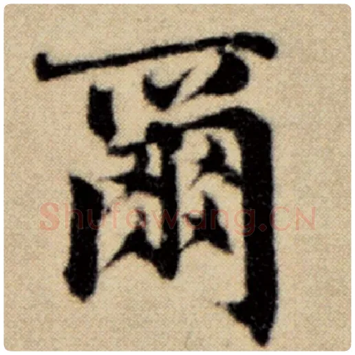 赵孟頫毛笔楷书尔字的写法,摘自赵孟頫书法作品洛神赋并序