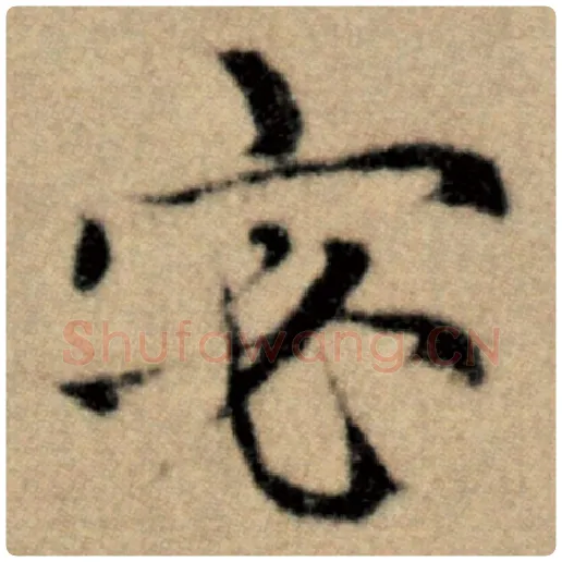 赵孟頫毛笔楷书宓字的写法,摘自赵孟頫书法作品洛神赋并序