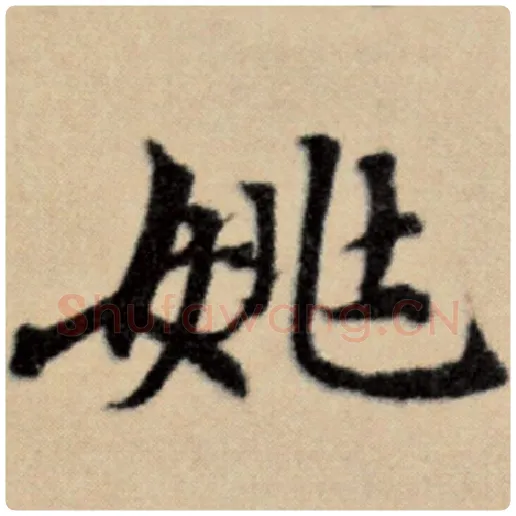 赵孟頫毛笔楷书姚字的写法,摘自赵孟頫书法作品洛神赋并序