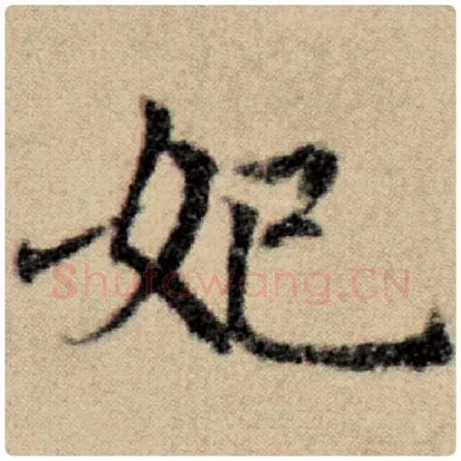 赵孟頫毛笔楷书妃字的写法,摘自赵孟頫书法作品洛神赋并序