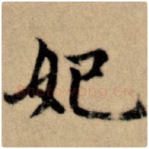 赵孟頫毛笔楷书妃字的写法,摘自赵孟頫书法作品洛神赋并序