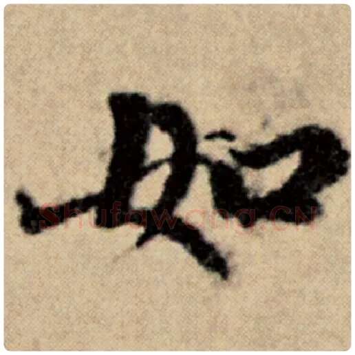 赵孟頫毛笔楷书如字的写法,摘自赵孟頫书法作品洛神赋并序