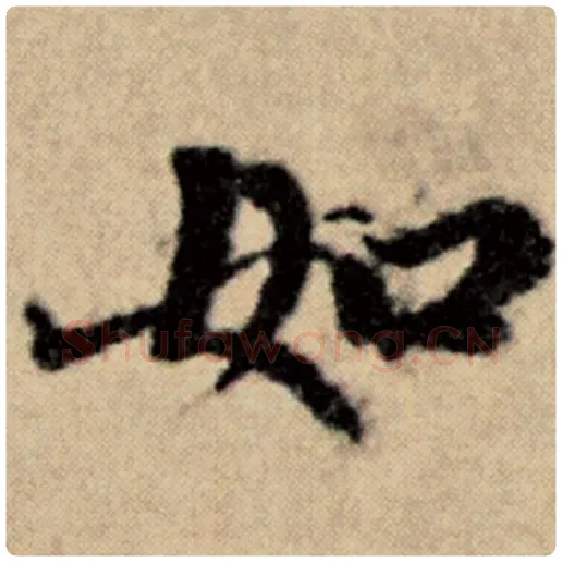 赵孟頫毛笔楷书如字的写法,摘自赵孟頫书法作品洛神赋并序