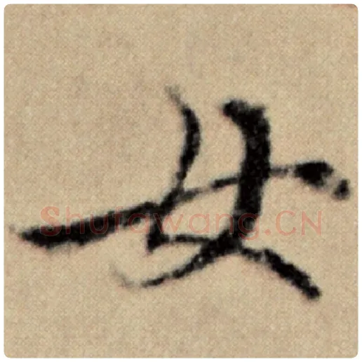 赵孟頫毛笔楷书女字的写法,摘自赵孟頫书法作品洛神赋并序
