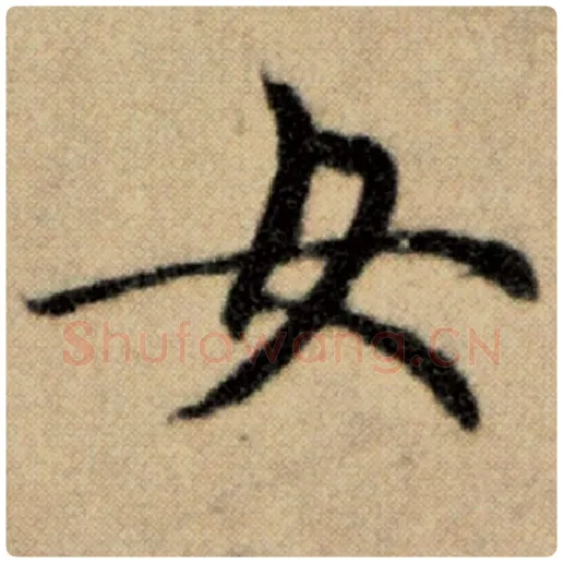 赵孟頫毛笔楷书女字的写法,摘自赵孟頫书法作品洛神赋并序