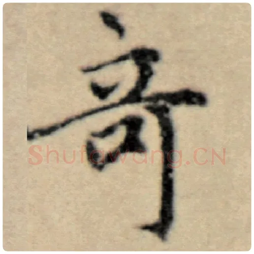 赵孟頫毛笔楷书奇字的写法,摘自赵孟頫书法作品洛神赋并序