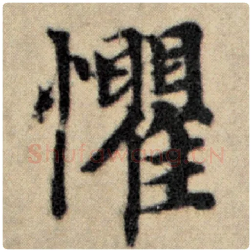 赵孟頫毛笔楷书惧字的写法,摘自赵孟頫书法作品洛神赋并序