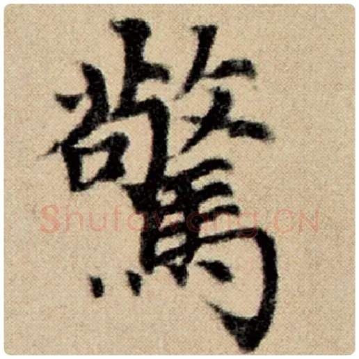 赵孟頫毛笔楷书惊字的写法,摘自赵孟頫书法作品洛神赋并序