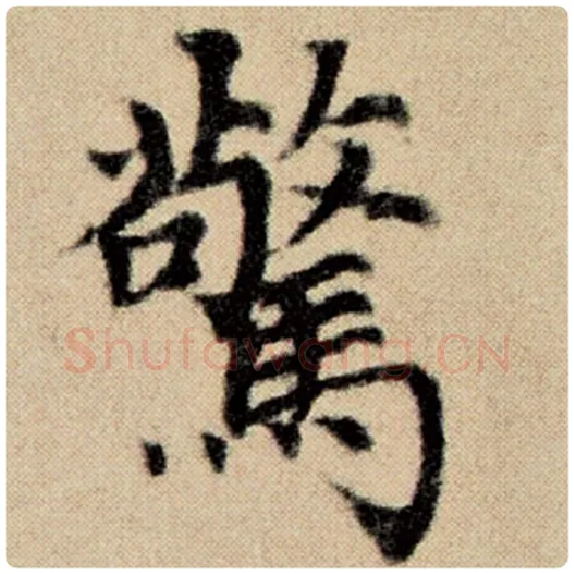 赵孟頫毛笔楷书惊字的写法,摘自赵孟頫书法作品洛神赋并序