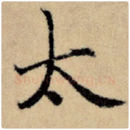 赵孟頫毛笔楷书太字的写法,摘自赵孟頫书法作品洛神赋并序