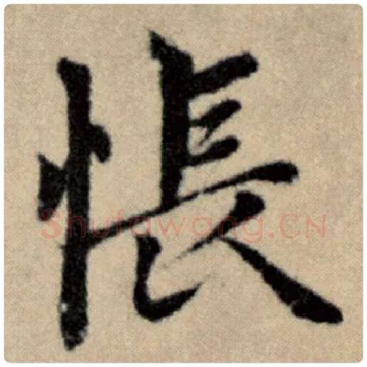 赵孟頫毛笔楷书怅字的写法,摘自赵孟頫书法作品洛神赋并序