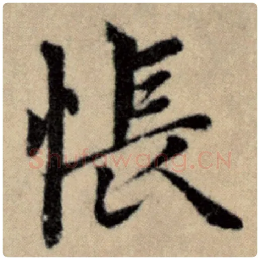 赵孟頫毛笔楷书怅字的写法,摘自赵孟頫书法作品洛神赋并序