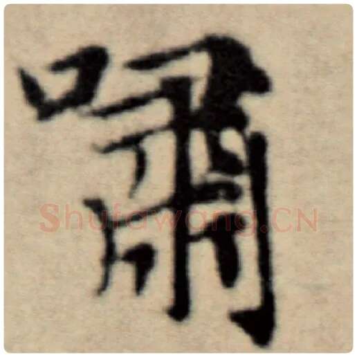 赵孟頫毛笔楷书啸字的写法,摘自赵孟頫书法作品洛神赋并序