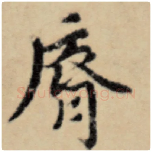 赵孟頫毛笔楷书唇字的写法,摘自赵孟頫书法作品洛神赋并序