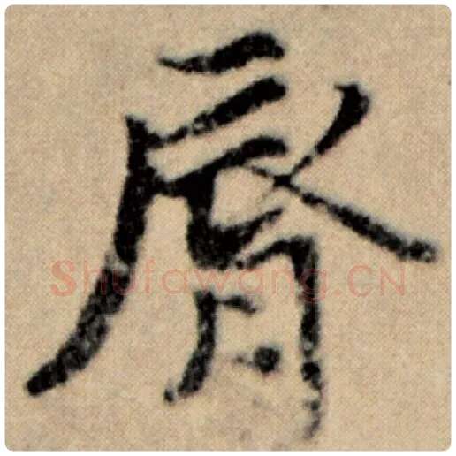 赵孟頫毛笔楷书唇字的写法,摘自赵孟頫书法作品洛神赋并序