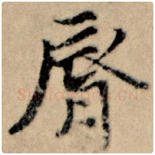 赵孟頫毛笔楷书唇字的写法,摘自赵孟頫书法作品洛神赋并序