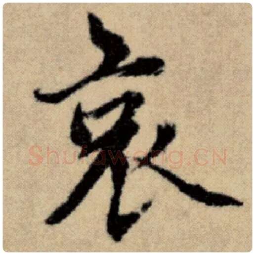 赵孟頫毛笔楷书哀字的写法,摘自赵孟頫书法作品洛神赋并序