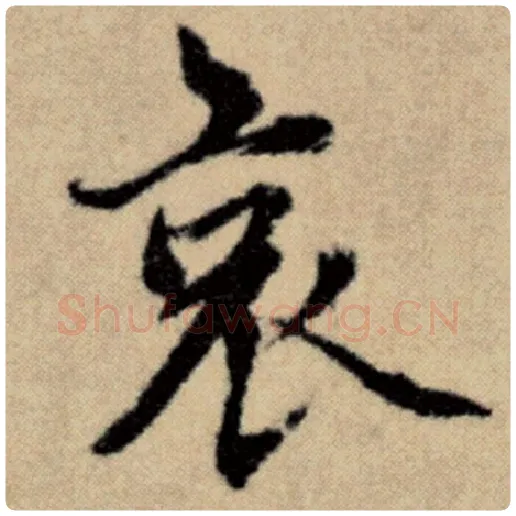 赵孟頫毛笔楷书哀字的写法,摘自赵孟頫书法作品洛神赋并序