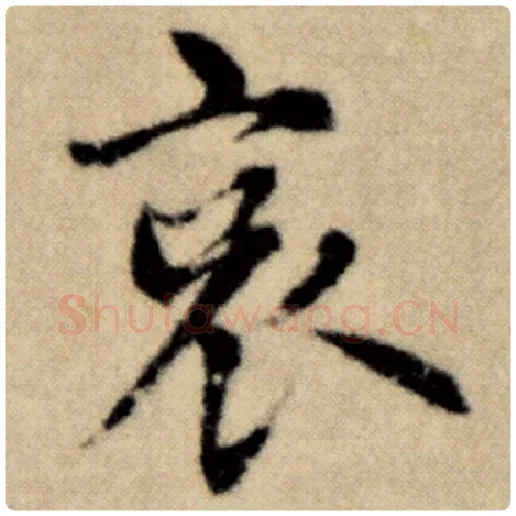 赵孟頫毛笔楷书哀字的写法,摘自赵孟頫书法作品洛神赋并序