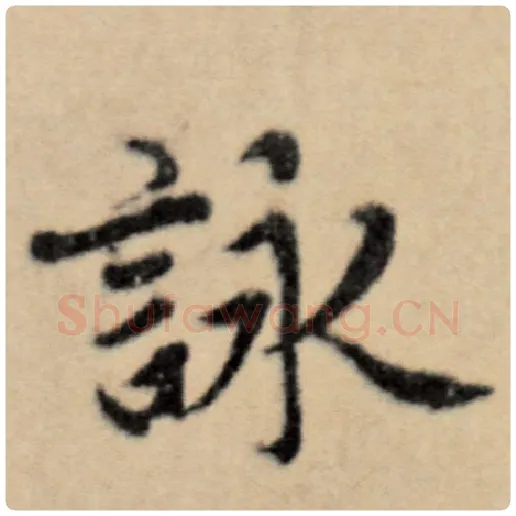 赵孟頫毛笔楷书咏字的写法,摘自赵孟頫书法作品洛神赋并序