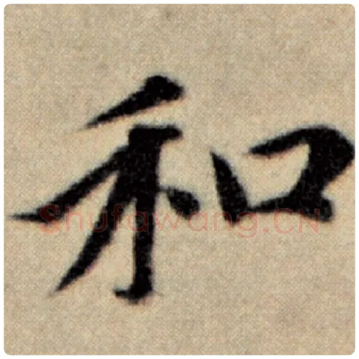 赵孟頫毛笔楷书和字的写法,摘自赵孟頫书法作品洛神赋并序