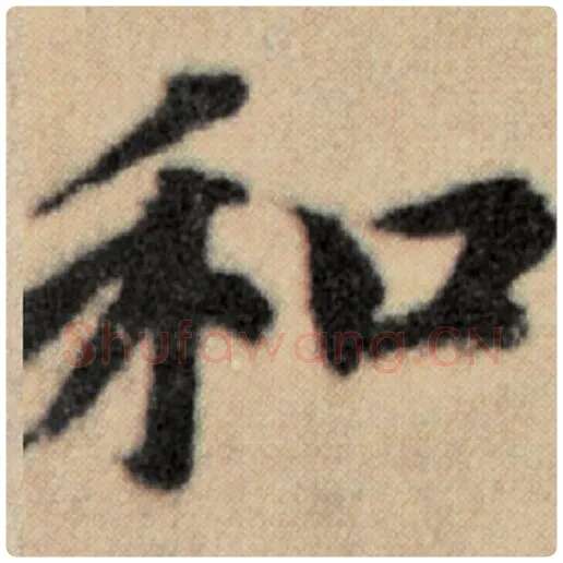 赵孟頫毛笔楷书和字的写法,摘自赵孟頫书法作品洛神赋并序
