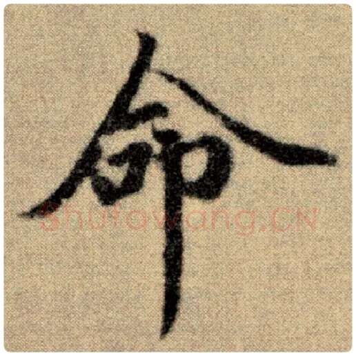 赵孟頫毛笔楷书命字的写法,摘自赵孟頫书法作品洛神赋并序