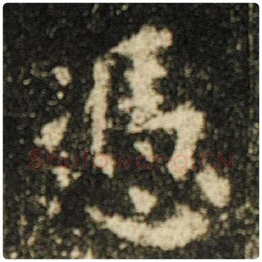 欧阳询毛笔楷书凭字的写法,摘自欧阳询书法作品化度寺碑