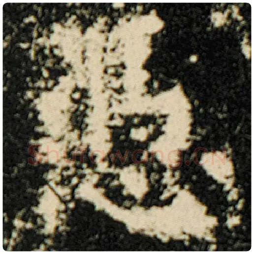 欧阳询毛笔楷书凭字的写法,摘自欧阳询书法作品化度寺碑
