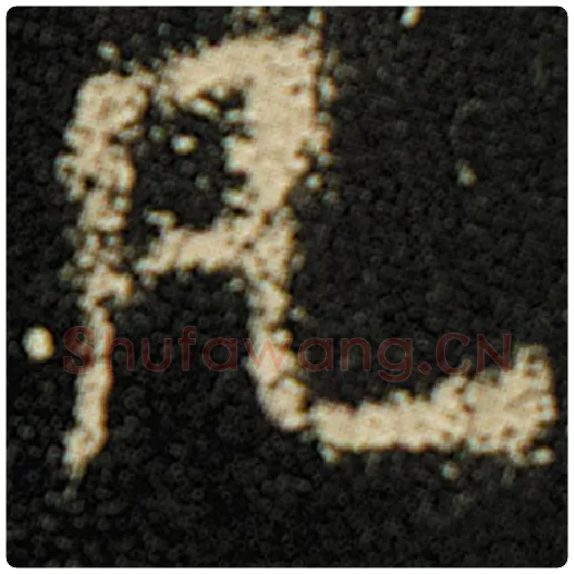 欧阳询毛笔楷书凡字的写法,摘自欧阳询书法作品化度寺碑