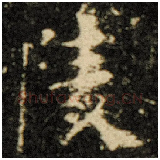 欧阳询毛笔楷书凌字的写法,摘自欧阳询书法作品化度寺碑